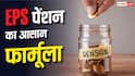 EPS Pension: 25 साल की नौकरी के बाद कितनी मिलेगी EPS पेंशन? जानिए पूरा फॉर्मूला और कैलकुलेशन
