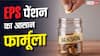 EPS Pension: 25 साल की नौकरी के बाद कितनी मिलेगी EPS पेंशन? जानिए पूरा फॉर्मूला और कैलकुलेशन