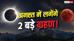 August Eclipse 2026: अगस्त में लगेंगे 2 ग्रहण, लेकिन क्या रक्षाबंधन और श्रावण अमावस्या पर पड़ेगा असर?
