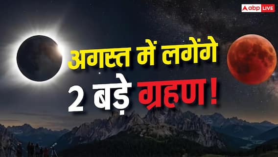 August Eclipse 2026: अगस्त में लगेंगे 2 ग्रहण, लेकिन क्या रक्षाबंधन और श्रावण अमावस्या पर पड़ेगा असर? August Eclipse 2026: अगस्त में लगेंगे 2 ग्रहण, लेकिन क्या रक्षाबंधन और श्रावण अमावस्या पर पड़ेगा असर?