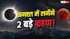 August Eclipse 2026: अगस्त में लगेंगे 2 ग्रहण, लेकिन क्या रक्षाबंधन और श्रावण अमावस्या पर पड़ेगा असर?