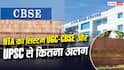 कैसे काम करता है NTA का सिस्टम, UGC-CBSE और UPSC से कितनी अलग है व्यवस्था?