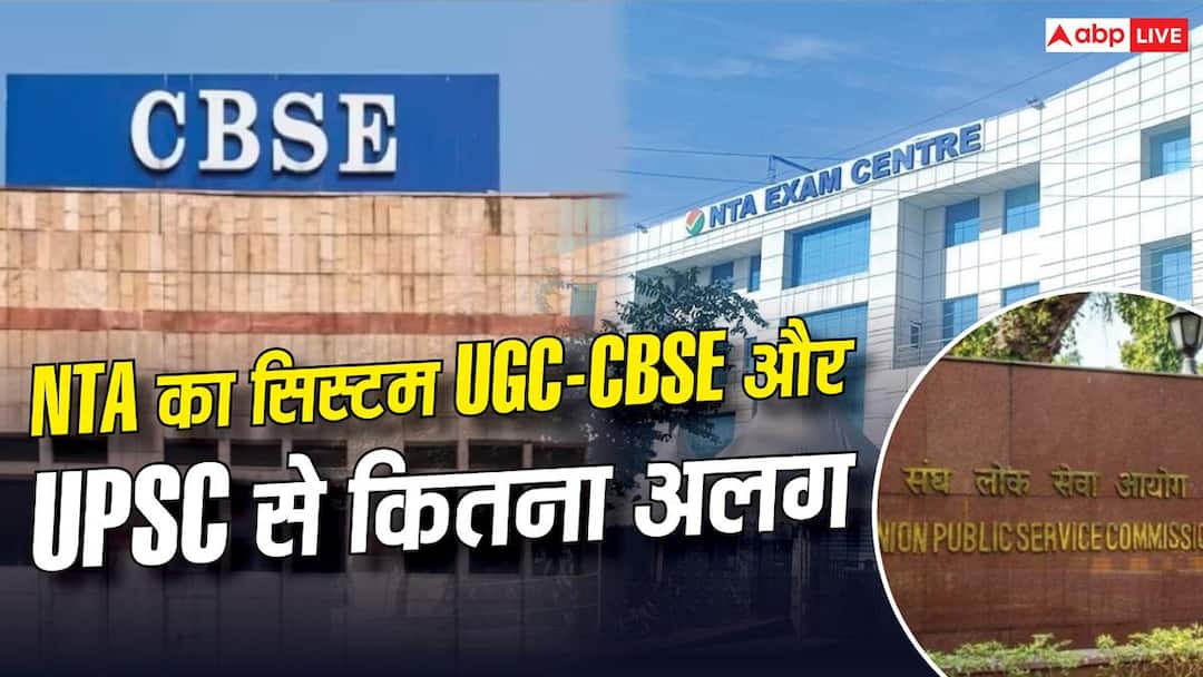 कैसे काम करता है NTA का सिस्टम, UGC-CBSE और UPSC से कितनी अलग है व्यवस्था? कैसे काम करता है NTA का सिस्टम, UGC-CBSE और UPSC से कितनी अलग है व्यवस्था?