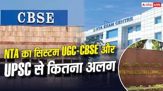 कैसे काम करता है NTA का सिस्टम, UGC-CBSE और UPSC से कितनी अलग है व्यवस्था?
