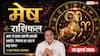 Aaj ka Mesh Rashifal 26 July 2026: अटका धन मिलेगा, भाग्य के साथ करियर में आएगी सफलता