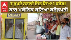 7 ਰੁਪਏ ਲਗਾਏ ਜਿੱਤ ਲਿਆ 1 ਕਰੋੜ! ਕਾਰ ਮਕੈਨਿਕ ਬਣਿਆ ਕਰੋੜਪਤੀ
