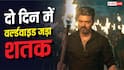 Jana Nayagan BO Day 2 Worldwide: 'जना नायकन' ने दो दिन में वर्ल्डवाइड जड़ा शतक, कॉलीवुड की 15 फिल्मों को दी मात, बना दिया ये रिकॉर्ड