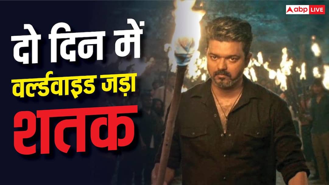 ‘जना नायकन’ ने दो दिन में वर्ल्डवाइड जड़ा शतक, कॉलीवुड की 15 फिल्मों को दी मात ‘जना नायकन’ ने दो दिन में वर्ल्डवाइड जड़ा शतक, कॉलीवुड की 15 फिल्मों को दी मात