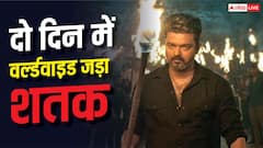 'जना नायकन' ने दो दिन में वर्ल्डवाइड जड़ा शतक, कॉलीवुड की 15 फिल्मों को दी मात, बना दिया ये रिकॉर्ड