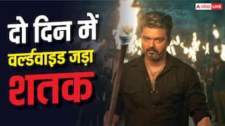 Jana Nayagan BO Day 2 Worldwide: 'जना नायकन' ने दो दिन में वर्ल्डवाइड जड़ा शतक, कॉलीवुड की 15 फिल्मों को दी मात, बना दिया ये रिकॉर्ड