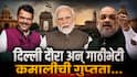 Devendra Fadnavis : देवेंद्र फडणवीसांवर केंद्रात मोठी जबाबदारी? कुणाला भेटले, काय चर्चा... दिल्ली दौऱ्यात कमालीची गुप्तता