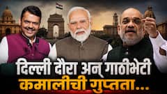 देवेंद्र फडणवीसांवर केंद्रात मोठी जबाबदारी? कुणाला भेटले, काय चर्चा... दिल्ली दौऱ्यात कमालीची गुप्तता