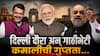 Devendra Fadnavis : देवेंद्र फडणवीसांवर केंद्रात मोठी जबाबदारी? कुणाला भेटले, काय चर्चा... दिल्ली दौऱ्यात कमालीची गुप्तता