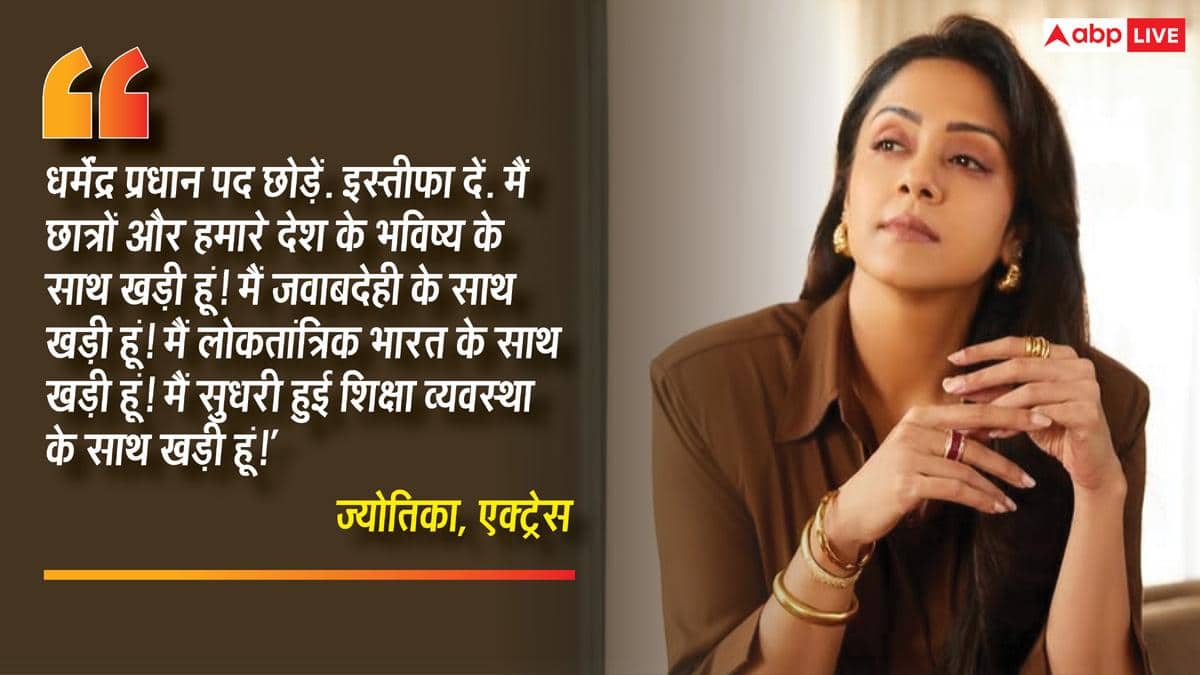 धर्मेंद्र प्रधान इस्तीफा दें', एक्ट्रेस ज्योतिका ने की मांग, स्टूडेंट प्रोटेस्ट के सपोर्ट में बोलीं- 'जेन जी पर गर्व है