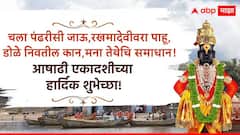 Ashadhi Ekadashi 2026 Wishes : 'काया ही पंढरी आत्मा हा विठ्ठल...'आषाढी एकादशीच्या मित्रपरिवाला द्या भरभरुन शुभेच्छा; पाठवा हे PHOTOS