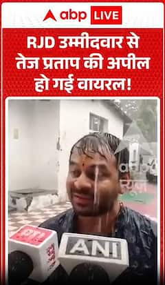 Tej Pratap's appeal to the RJD candidate has gone viral.