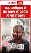 Tej Pratap's appeal to the RJD candidate has gone viral.