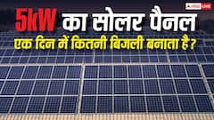 5kW का Solar Panel एक दिन में कितनी बिजली बनाता है? जानिए इससे घर के कौन-कौन से डिवाइस चल सकेंगे