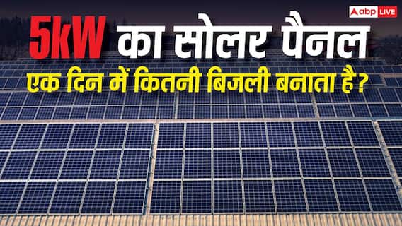 5kW का Solar Panel एक दिन में कितनी बिजली बनाता है? जानिए इससे घर के कौन-कौन से डिवाइस चल सकेंगे 5kW का Solar Panel एक दिन में कितनी बिजली बनाता है? जानिए इससे घर के कौन-कौन से डिवाइस चल सकेंगे