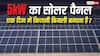 5kW का Solar Panel एक दिन में कितनी बिजली बनाता है? जानिए इससे घर के कौन-कौन से डिवाइस चल सकेंगे
