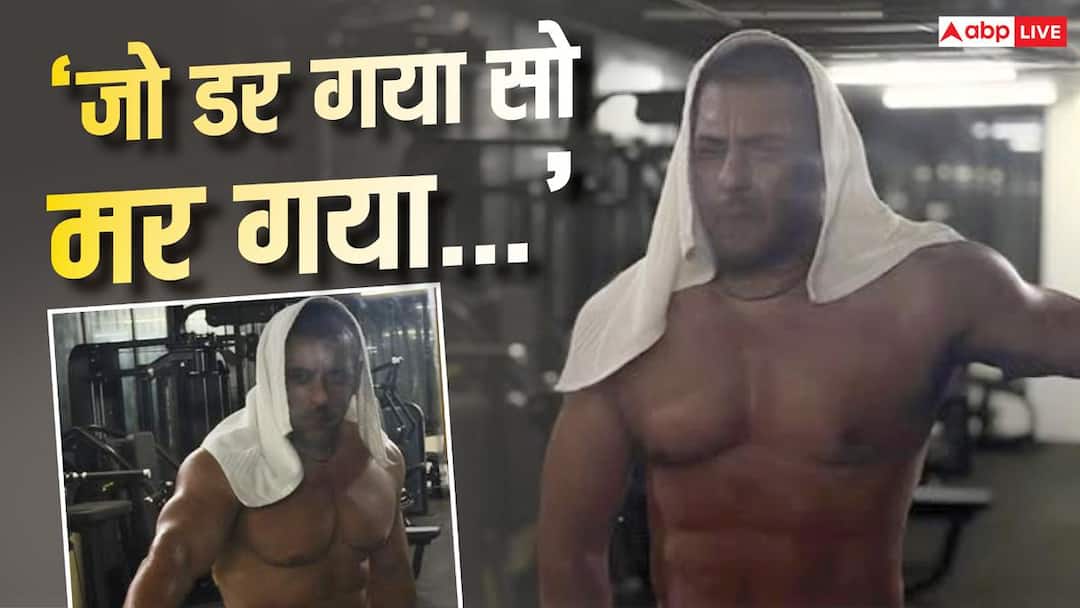 Salman Khan Share his lean body pics from gym with cryptic caption fans reacted 'जो डर गया सो मर गया…', सलमान खान ने सुबह-सुबह लिख दी ऐसी बात, फैंस बोले- 'भाई से पंगा नहीं'