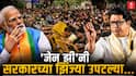 Raj Thackeray : 'जेन झी'नी सरकारच्या झिंज्या उपटल्या; राज ठाकरेंची एका वाक्यात प्रतिक्रिया, हा राग आता प्रधानांवरून पंतप्रधानांवर गेल्याचा दावा