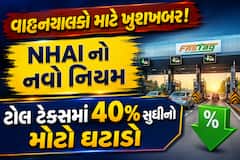 વાહનચાલકો માટે ખુશખબર! NHAI નો નવો નિયમ, ટોલ ટેક્સમાં 40% સુધીનો મોટો ઘટાડો