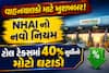 વાહનચાલકો માટે ખુશખબર! NHAI નો નવો નિયમ, ટોલ ટેક્સમાં 40% સુધીનો મોટો ઘટાડો