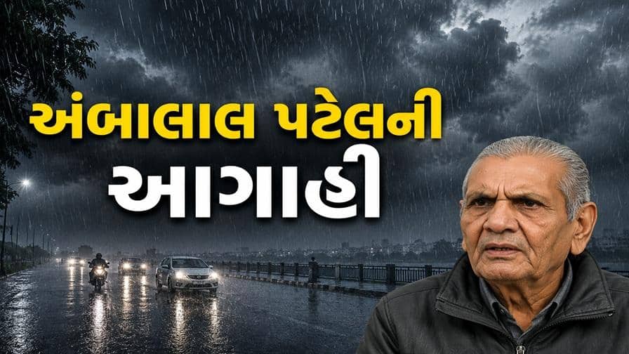 અંબાલાલ પટેલની ચોંકાવનારી આગાહી