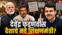 Sanjay Raut : देवेंद्र फडणवीस देशाचे नवे शिक्षणमंत्री होणार? फडणवीस दिल्लीला रवाना होताच संजय राऊतांचा मोठा दावा