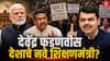 Sanjay Raut : देवेंद्र फडणवीस देशाचे नवे शिक्षणमंत्री होणार? फडणवीस दिल्लीला रवाना होताच संजय राऊतांचा मोठा दावा