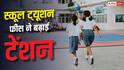 School Tuition Fees Hike 2026: स्कूल फीस ने बिगाड़ा बजट, ट्यूशन चार्ज में सबसे ज्यादा उछाल