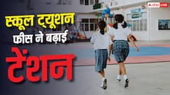 स्कूल फीस ने बिगाड़ा बजट, ट्यूशन चार्ज में सबसे ज्यादा उछाल