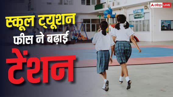 School Tuition Fees Hike 2026: स्कूल फीस ने बिगाड़ा बजट, ट्यूशन चार्ज में सबसे ज्यादा उछाल School Tuition Fees Hike 2026: स्कूल फीस ने बिगाड़ा बजट, ट्यूशन चार्ज में सबसे ज्यादा उछाल