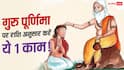Guru Purnima 2026: गुरु पूर्णिमा पर राशि अनुसार करें ये 1 काम, गुरु ग्रह की कृपा मिलने की है मान्यता