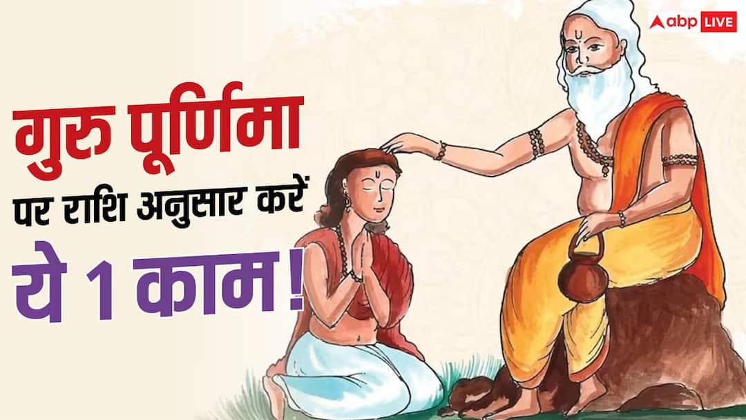Guru Purnima 2026: Do these 1 things according to your zodiac sign on Guru Purnima, you will get the blessings of Jupiter.