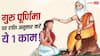 Guru Purnima 2026: गुरु पूर्णिमा पर राशि अनुसार करें ये 1 काम, गुरु ग्रह की कृपा मिलने की है मान्यता