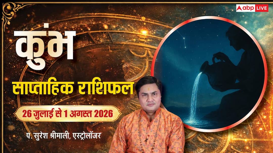 Kumbh Weekly Rashifal 26 Jul-1 Aug: टेक्नोलॉजी और करियर में खुलेंगे सफलता के नए द्वार Kumbh Weekly Rashifal 26 Jul-1 Aug: टेक्नोलॉजी और करियर में खुलेंगे सफलता के नए द्वार