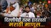 Delhi Protest : अण्णा हजारेंनंतर आता अभिजीत दीपके; मराठी माणसाने दुसऱ्यांदा हादरवले 'दिल्लीचे तख्त' 