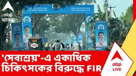 Abhishek Banerjee: ২৫ লক্ষ টাকা তোলার দাবি, না দিলে রিসর্ট ভাঙচুরের হুমকি, অভিযোগের পাহাড়ে সেবাশ্রয়