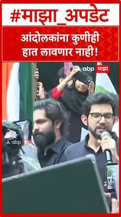 Aditya Thackeray Shivajiapark Protest : आंदोलकांना कुणीही हात लावणार नाही!