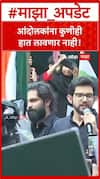 Aditya Thackeray Shivajiapark Protest : आंदोलकांना कुणीही हात लावणार नाही!