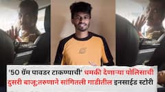 '50 ग्रॅम पावडर टाकण्याची' धमकी देणाऱ्या पोलिसाची दुसरी बाजू; 