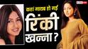 अब कहां हैं राजेश खन्ना की छोटी बेटी रिंकी खन्ना? 22 साल पहले छोड़ा था बॉलीवुड