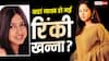 अब कहां हैं राजेश खन्ना की छोटी बेटी रिंकी खन्ना? 22 साल पहले छोड़ा था बॉलीवुड