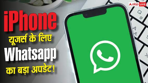 iPhone यूजर्स के लिए WhatsApp का बड़ा अपडेट! ऐसे दिखेंगे आपके मैसेज iPhone यूजर्स के लिए WhatsApp का बड़ा अपडेट! ऐसे दिखेंगे आपके मैसेज