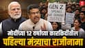 Dharmendra Pradhan Resigns : विरोधी पक्षांना जमलं नाही ते 'जेन झी'ने करून दाखवलं; मोदी सरकारच्या 12 वर्षांच्या कार्यकाळात पहिल्या मंत्र्याचा राजीनामा