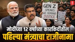 विरोधी पक्षांना जमलं नाही ते 'जेन झी'ने करून दाखवलं; मोदी सरकारच्या 12 वर्षांच्या कार्यकाळात पहिल्या मंत्र्याचा राजीनामा