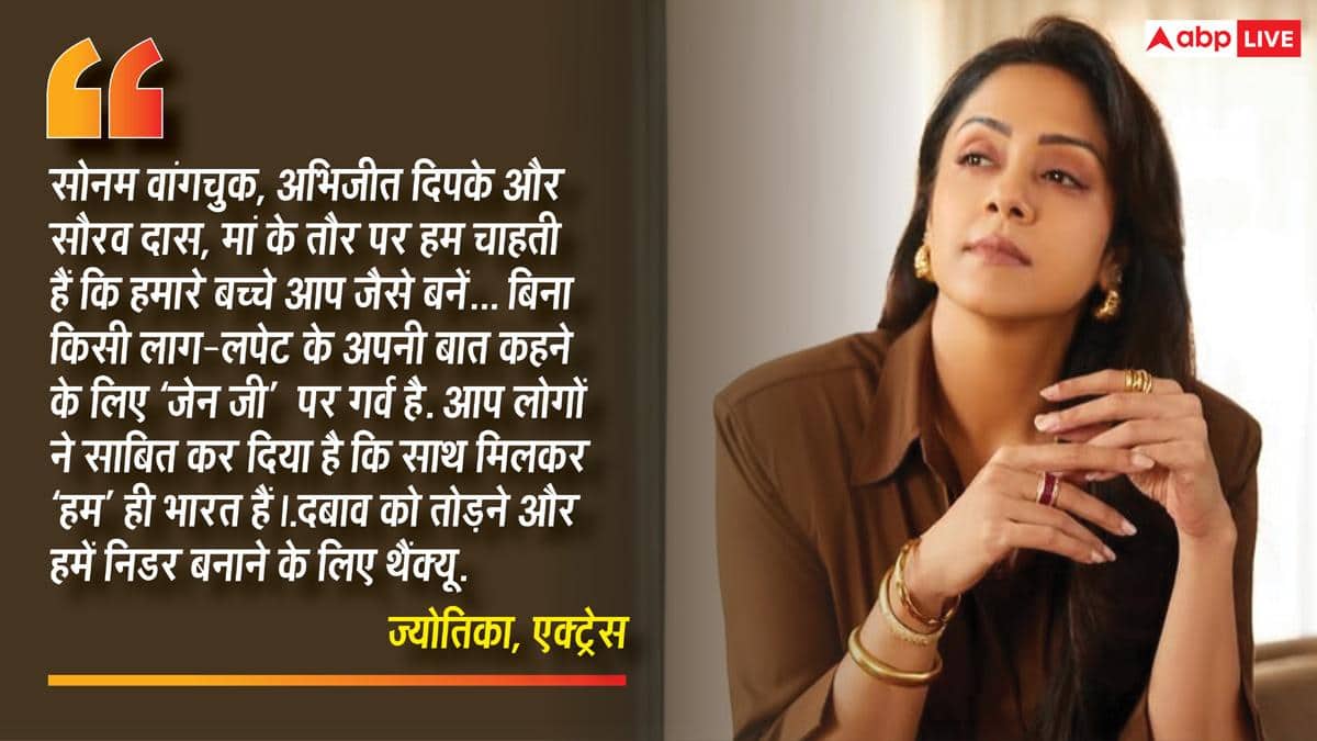 धर्मेंद्र प्रधान इस्तीफा दें', एक्ट्रेस ज्योतिका ने की मांग, स्टूडेंट प्रोटेस्ट के सपोर्ट में बोलीं- 'जेन जी पर गर्व है
