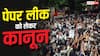 NEET Paper Leak Protest: दुनिया के किस देश में पेपर लीक पर सबसे सख्त है कानून, जानें वहां कितनी मिलती है सजा?